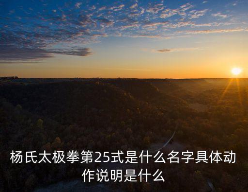 楊氏太極拳第25式是什么名字具體動作說明是什么