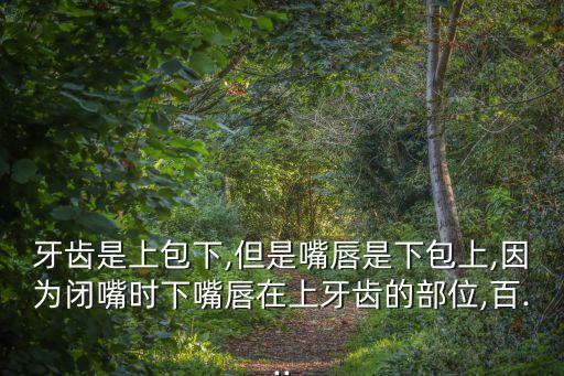 天包地嘴型圖片,不良習慣也會導致地包siround形狀發霉