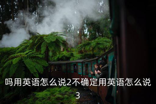 不確定英文，不確定男還是女的用什么英語(yǔ)單詞