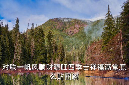 貼對聯圖片，小倆口貼春聯