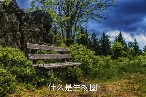 什么是生物圈