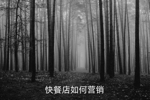 快餐店如何營銷，想開一家快餐店該怎么策劃營銷
