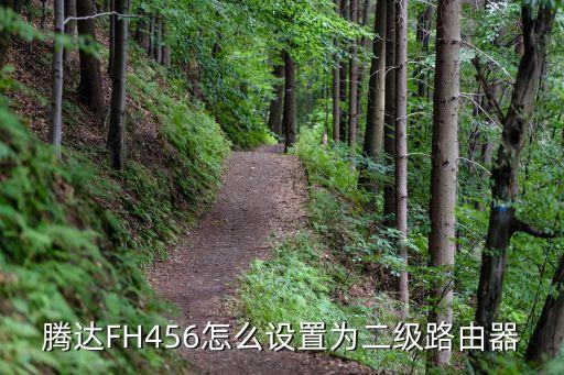 fh456，騰達FH456熱點放大模式設置
