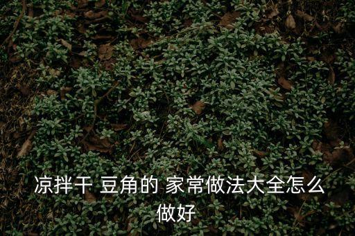 涼拌干 豆角的 家常做法大全怎么做好