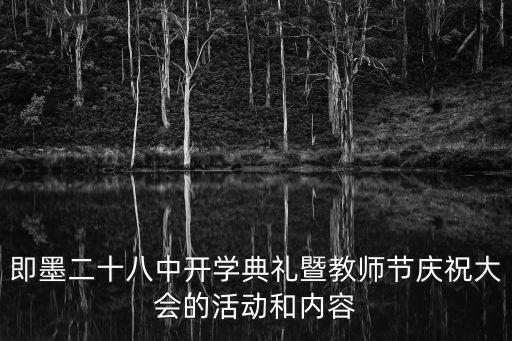 即墨二十八中開學典禮暨教師節(jié)慶祝大會的活動和內容