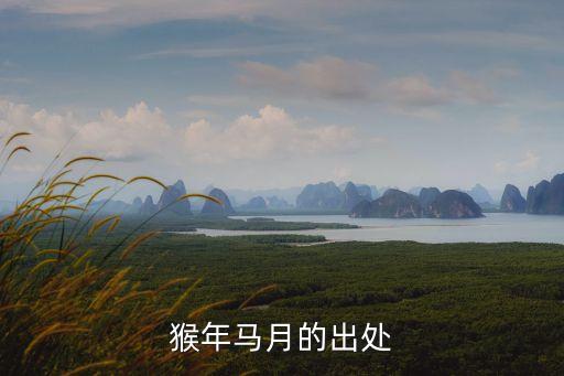 猴年馬月的典故，猴年馬月的出處