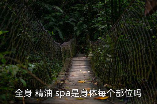 spa精油,精油知多少?問與答（20）