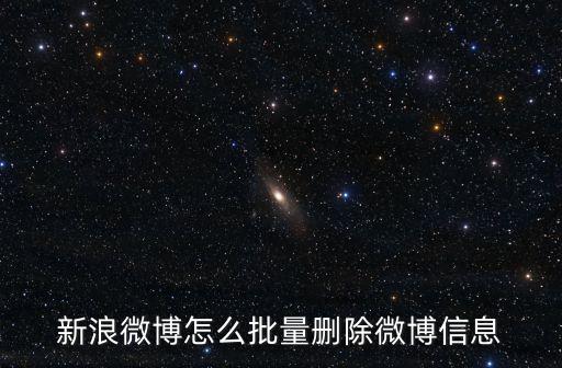 批量刪除微博，怎么批量刪除微博
