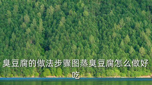 臭豆腐的做法步驟圖蒸臭豆腐怎么做好吃