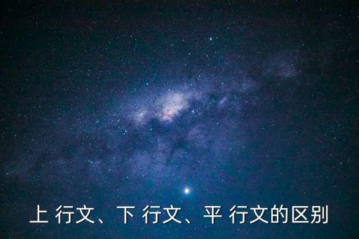 上 行文、下 行文、平 行文的區別