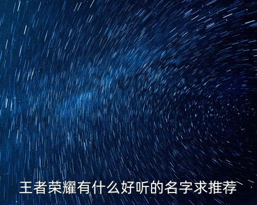 王者榮耀有什么好聽的名字求推薦