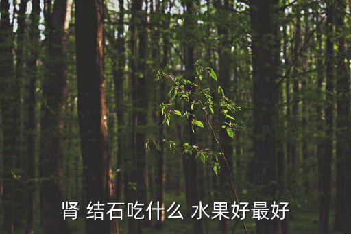 結(jié)石吃什么水果好,水果可溶解結(jié)石嗎?