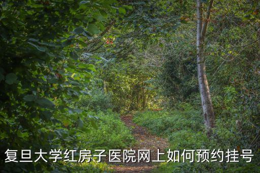 復旦大學紅房子醫院網上如何預約掛號