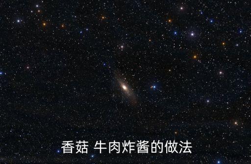  香菇 牛肉炸醬的做法