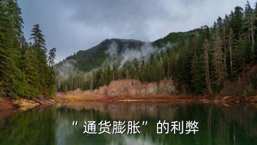 通貨膨脹的危害,通貨膨脹對經(jīng)濟發(fā)展的影響有何影響?
