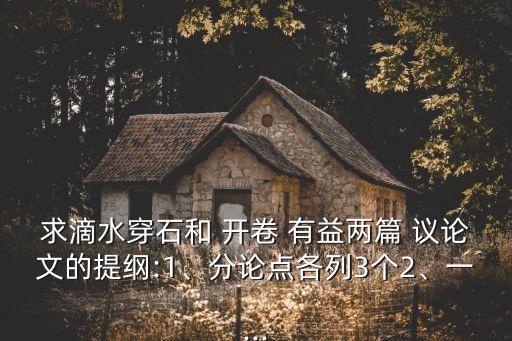 開(kāi)卷有益議論文,一心一意堅(jiān)持不懈努力無(wú)良之人吸收不良思想