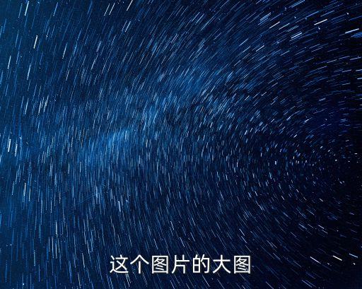 這個圖片的大圖