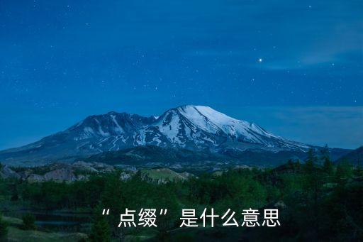 “ 點(diǎn)綴”是什么意思