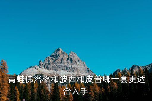 青蛙弗洛格的成長故事,老鼠背著青蛙弗洛格旅行我愛不釋手