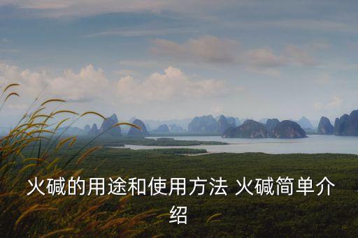  火堿的用途和使用方法 火堿簡單介紹