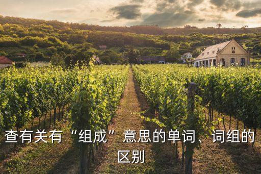 查有關(guān)有“組成”意思的單詞、詞組的區(qū)別