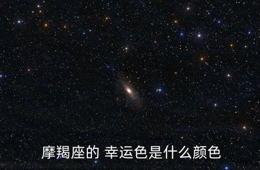 摩羯座幸運(yùn)色,摩羯座幸運(yùn)顏色為藍(lán)色和粉紅色