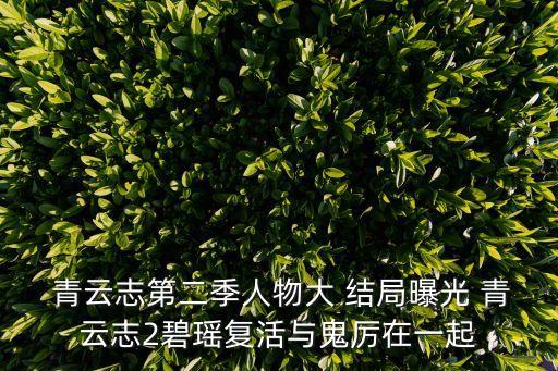 青云志2結(jié)局,電視劇第二季青云zhi正熱播講了什么?