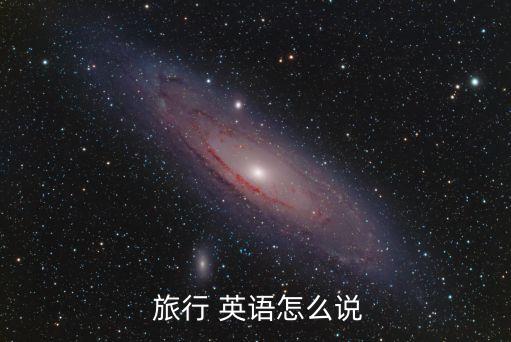 旅行英語,旅行字典解釋:旅行的意義