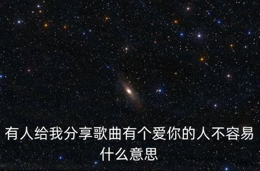 有個愛你的人不容易，找一個愛你的人不容易是什么歌