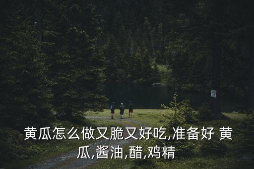 脆皮黃瓜,脆皮黃瓜一袋辣椒油白芝麻兩小時(shí)內(nèi)吃
