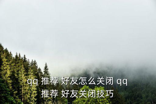 qq推薦好友,關(guān)閉qq-1推薦服務(wù)如何分享美照?