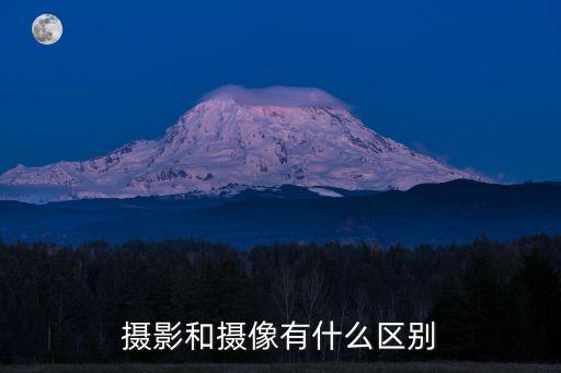 攝像和攝影的區(qū)別，攝影攝像區(qū)別