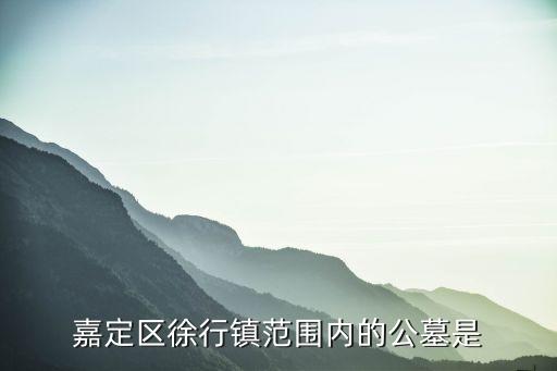 嘉定區(qū)徐行鎮(zhèn)范圍內(nèi)的公墓是