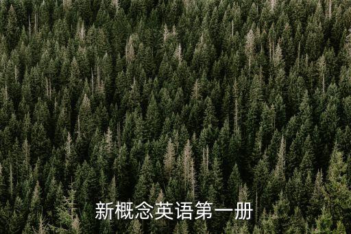 新概念英語第一冊