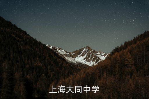上海大同中學