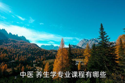 中醫養生學,中醫養生、中醫食療/中醫體育/文秘
