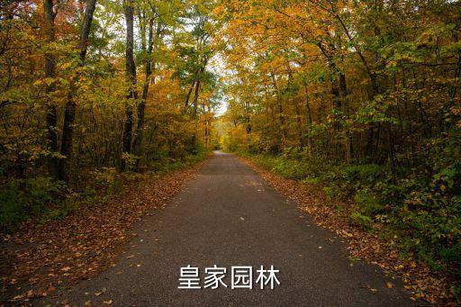 皇家園林，皇家園林的意思