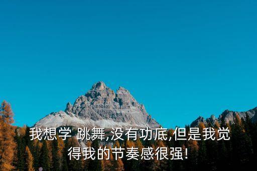 我想學跳舞,從三歲起學跳舞一直到現在都沒有停止過