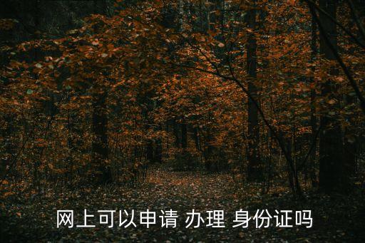  網上可以申請 辦理 身份證嗎