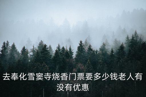 去奉化雪竇寺燒香門票要多少錢老人有沒有優惠