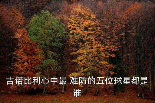 心守難防,吉諾比利:我最喜歡庫里的球員