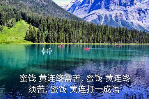 蜜餞黃連,與民同甘共苦