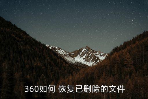 360恢復(fù),360安全衛(wèi)士怎么用?