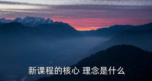 新課改理念,新課改革理論基礎(chǔ)是人本主義理論