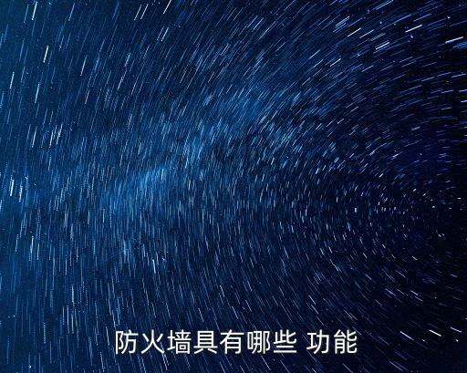 防火墻的功能,防火墻可分隔不同網(wǎng)段成為安全問題檢查點(diǎn)