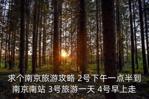 南京游玩攻略，南京攻略求推薦