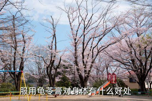 服用龜苓膏對身體有什么好處