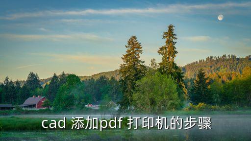  cad 添加pdf 打印機(jī)的步驟