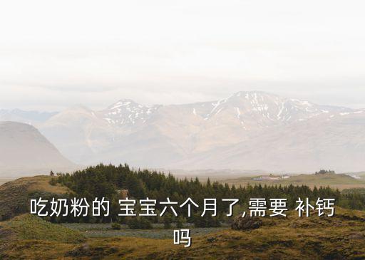 寶寶需要補鈣嗎,寶寶缺鈣怎么辦?可以這樣做!