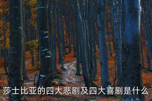 莎士比亞的四大悲劇及四大喜劇是什么